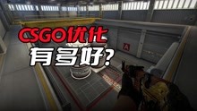 [图]CSGO的优化有多好？就算是配置低的玩家，也能流畅运行这款游戏