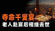 [图]夺命千叟宴！乾隆请三千多位老人吃饭，结果吃完就吃席