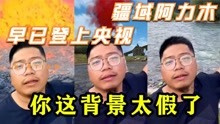 [图]因“背景太假”爆火的疆域阿力木，原来早已登上央视农业频道！