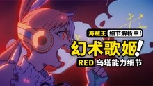 [图]剧场版RED乌塔的隐藏细节？香克斯之女的能力大预测！