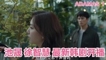 池晟最新韩剧ADAMAS。一人分饰两角