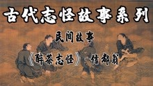 [图]民间故事-《醉茶志怪》-信都翁