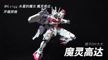 [图]HG 1/144 水星的魔女 魔灵高达 开箱拼装