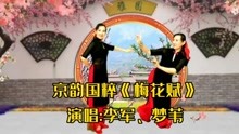 [图]京韵国粹《梅花赋》委婉深情，让人振奋