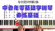 [图]中老年零基础学钢琴必练：车尔尼599双手简谱版第2条完整示范
