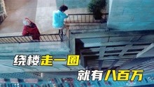 [图]给你800万，让你在30层高的大楼外走一圈，你敢吗？《猫眼看人》