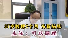 中医李敬华：37岁腔梗两个月 头昏脑胀 可以调理