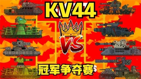 坦克世界动画.冠军杯争夺赛,苏联kv44夺得总冠军