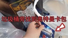 [图]我的奥特曼卡包又被我妈拿走了！找遍了楼下垃圾桶，就发现这么点