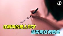 [图]在厕所的墙上写字，能实现任何愿望！欲望，永远得不到满足！