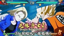 [图]《龙珠斗士Z/Dragon Ball Fighter Z》3人车轮战！家庭切磋！