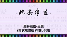 [图]动态谱：此去半生 (青衣戏腔版 伴奏bB调) JumpingBar 动态乐谱