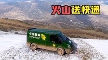 [图]地平线5：在火山上送快递，能不能到看运气