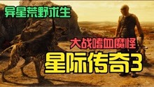 [图]靠水而生，毒性猛烈，这种生物攻击力仅次于异形《星际传奇3》