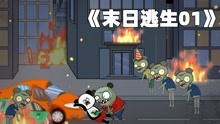 [图]丧尸病毒全面爆发，我带着同学末日逃生