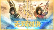 [图]无双大蛇3终极版 VS 无双大蛇2终极版，究竟谁更优秀呢？