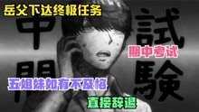 [图]五等分的花嫁11：岳父下达终极任务，五姐妹如有不及格直接辞退