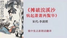 [图]《摊破浣溪沙·病起萧萧两鬓华》李清照 镇中张志新朗读翻译