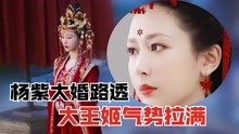 [图]《长相思》杨紫大婚路透！小夭凤冠霞帔仪态万千，大王姬气势十足