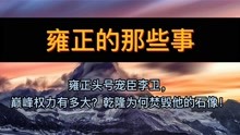 [图]雍正头号宠臣李卫，巅峰权力有多大？乾隆为何焚毁他的石像！