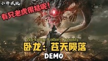 [图]《卧龙：苍天陨落/Wo Long: Fallen Dynasty》DEMO，小许试玩！