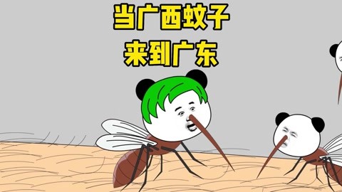 关于蚊子的搞笑图片