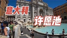 意大利罗马许愿池，名叫特莱维喷泉，是电影《罗马假日》的拍摄地