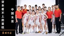中国女篮的成功，证明了资本够不到的地方，只要努力一切皆有可能