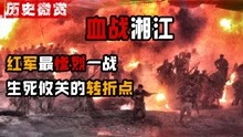 血战湘江：中国红军长征路上最惨烈一战，浴火重生！