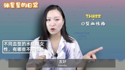 水瓶座女性 四大血型 个性有哪些不同 O型女优雅聪明 知识 名师课堂 爱奇艺