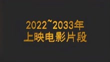 [图]2022~2023年上映电影片段（十六）