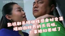 [图]关婷娜丰满女神，谁娶了她是真的幸福！影视剧关婷娜性感身材集锦