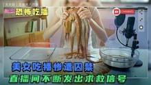 [图]美女吃播惨遭囚禁，直播间多次发出求救信号，惊悚悬疑片