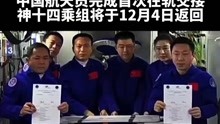 中国航天员乘组完成首次在轨交接，神十四航天员将于12月4日乘坐神舟飞船返回东风着