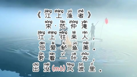 《江上渔者》宋·范仲淹,拼音版,小学生必背古诗词