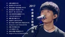 2017年度最火歌15首 赵雷 成都 追光者 刚好遇见你 远走高飞 消愁