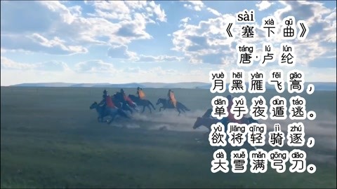 《塞下曲》唐·卢纶,拼音版,小学生必背古诗词