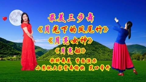 《月光下的凤尾竹《月亮女神《月亮船》歌醉舞美,背面演示