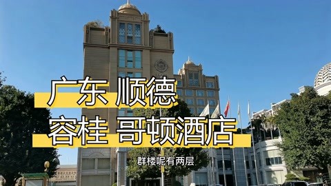 容桂板块中轴线,哥顿酒店,顺德首家五星级酒店