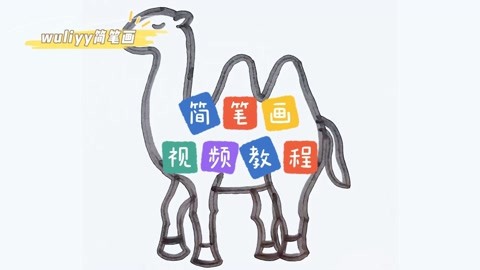 骆驼简笔画 脚印图片