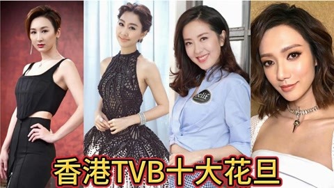 香港tvb十大美女花旦排行榜,高海宁上榜,胡定欣第2,唐诗咏第一