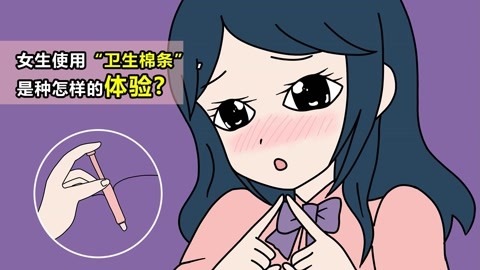 男生勿入 女生使用卫生棉条