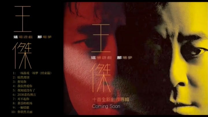 王傑全新专辑《这场游戏那场梦》01.13发行