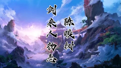 【剑来】人物志:陈暖树