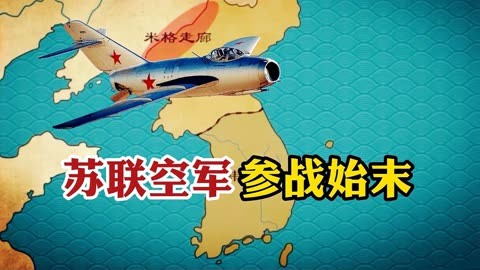 朝鲜战争中,苏联空军建立的米格走廊,让美军闻风丧胆