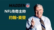 【NFL传奇主帅去世】史上最成功体育游戏奠基人 传奇主教约翰麦登