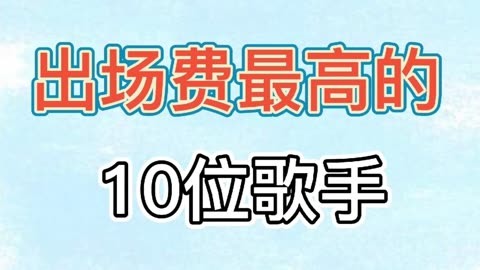 歌手2020出场费图片