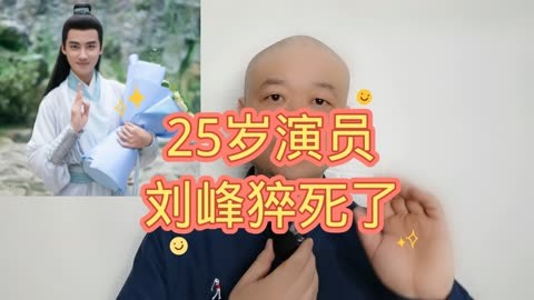 25岁演员:刘峰猝死!