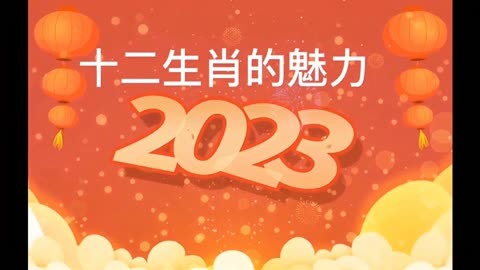 十二生肖的魅力2023看看你的生肖魅力榜