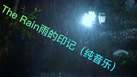 the rain雨的印记(纯音乐)